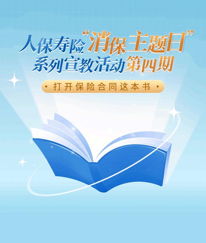 人保寿险消保主题日④丨打开保险合同这本书