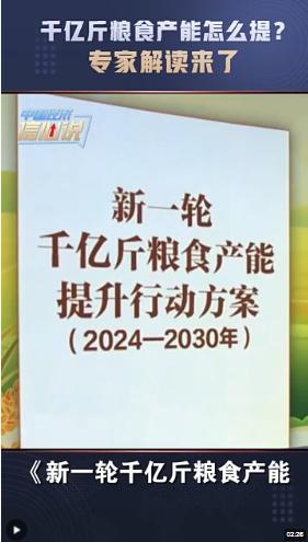 中国经济信心说丨千亿斤粮食产能怎么提？