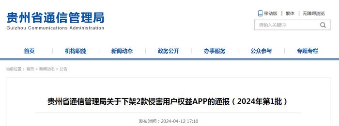 贵州省通信管理局关于下架2款侵害用户权益APP的通报（2024年第1批）