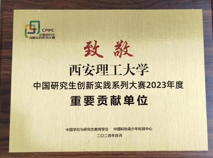 西安理工大学获评中国研究生创新实践系列大赛2023年度重要贡献单位