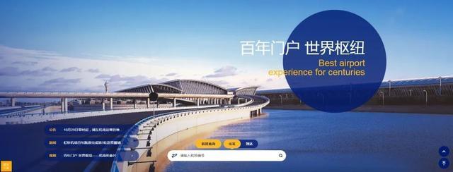 上海机场官网全新升级上线，官方小程序同步开通
