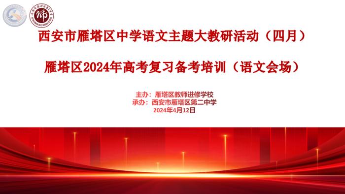 雁塔区2024年高考复习备考培训会（语文学科）在雁塔二中举行