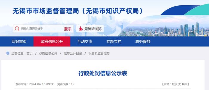 江苏省无锡市市场监督管理局公示行政处罚信息