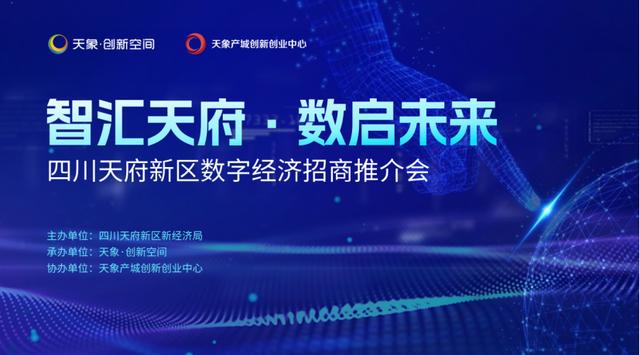 “智汇天府·数启未来”四川天府新区数字经济招商推介会圆满举行