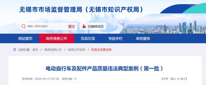 【江苏无锡】电动自行车及配件产品质量违法典型案例（第一批）