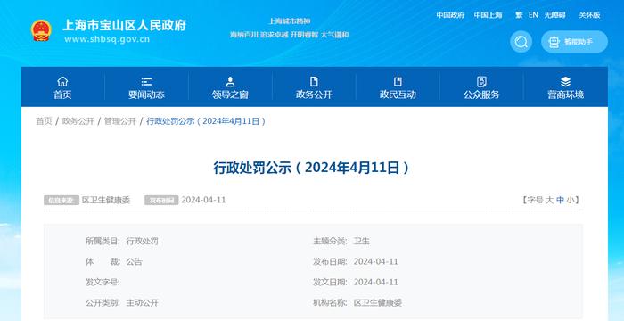 上海市宝山区卫生健康委员会公示行政处罚信息（2024年4月11日）