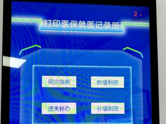 1分钟完成“就医记录册”换新！医疗保险自助服务一体机“上岗”