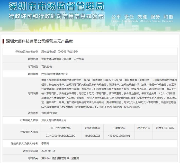 深圳大璟科技有限公司经营三无产品案