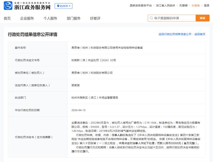 易思维（杭州）科技股份有限公司使用未经检验特种设备案