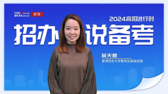 2024招办说备考丨香港恒生大学吴天恩：注意身心健康、饮食均衡 合理安排作息时间