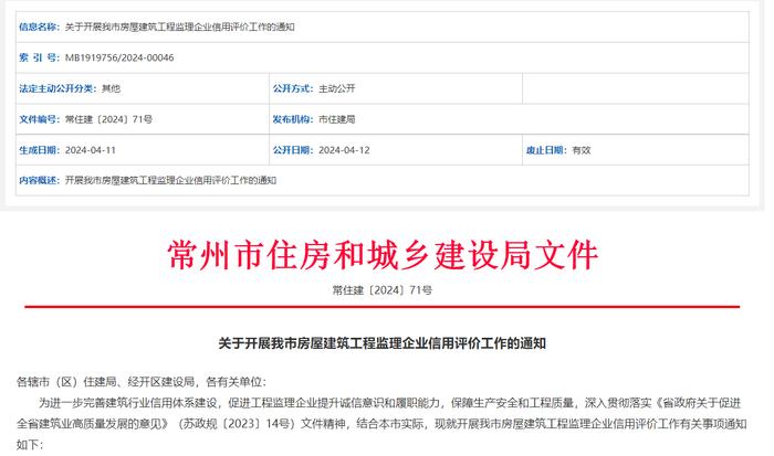 江苏常州开展房屋建筑工程监理企业信用评价工作