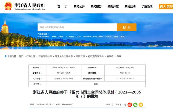 浙江省人民政府关于《绍兴市国土空间总体规划（2021—2035年）》的批复