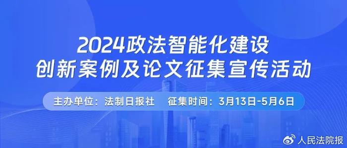 2024政法智能化建设创新案例及论文征集开启！等你来show！