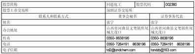 证券代码：002360    证券简称：同德化工    公告编号：2024-010