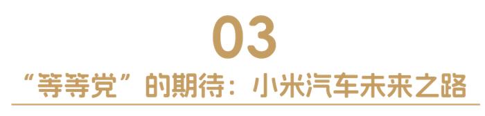 小米SU7热议不断，先“上车”还是再观望？