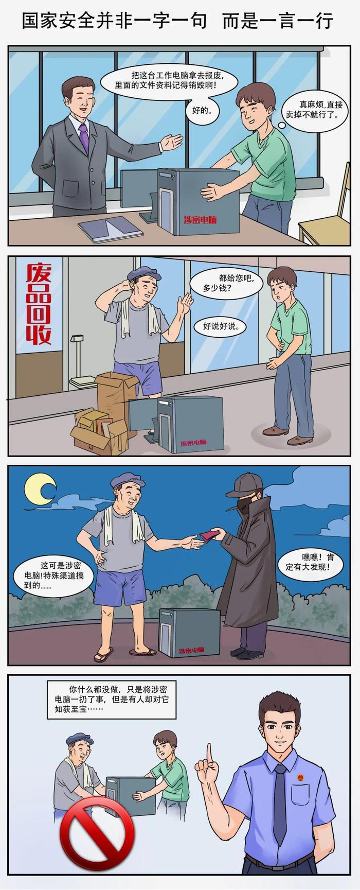 四格漫画丨那些不经意间的小事，正在损害着国家安全……