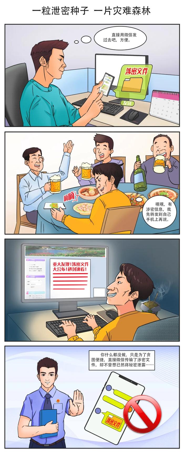 四格漫画丨那些不经意间的小事，正在损害着国家安全……