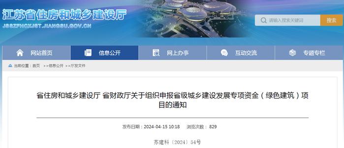 江苏省住房和城乡建设厅 省财政厅关于组织申报省级城乡建设发展专项资金（绿色建筑）项目的通知