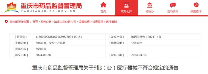 重庆市药品监督管理局关于9批（台）医疗器械不符合规定的通告