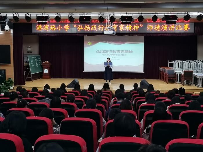 弘扬践行教育家精神，做新时代好老师——港湾路小学开展师德演讲比赛活动