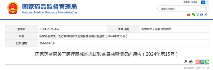 国家药监局关于医疗器械临床试验监督抽查情况的通告（2024年第15号）