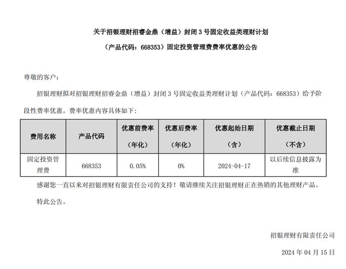 招银理财：招睿金鼎（增益）封闭3号理财固定投资管理费4月17日起降至0