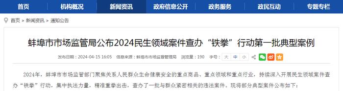安徽省​蚌埠市市场监管局公布2024民生领域案件查办“铁拳”行动第一批典型案例