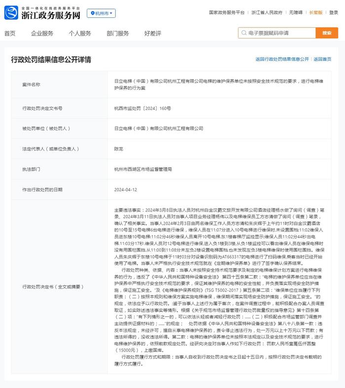 日立电梯（中国）有限公司杭州工程有限公司被罚款15000元