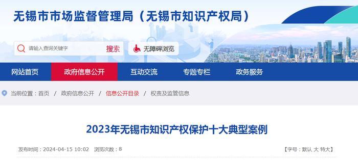 2023年江苏无锡市知识产权保护十大典型案例