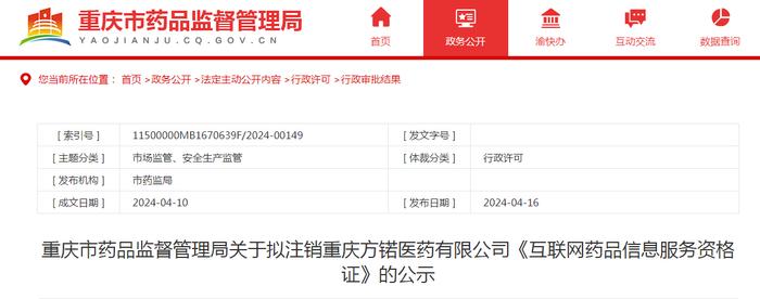 关于拟注销重庆方锘医药有限公司《互联网药品信息服务资格证》的公示​