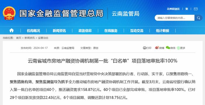 又有省份披露“白名单”进展，云南：首批60个项目全过审 已对29个项目新发放贷款22.43亿元