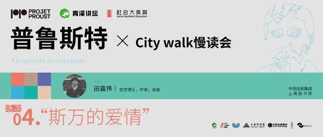 读在·青浦｜普鲁斯特×City walk慢读会第四期：“斯万的爱情”