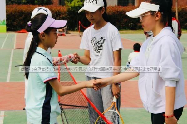 创新街紫荆小学再次斩获管城区中小学生短式网球比赛冠军