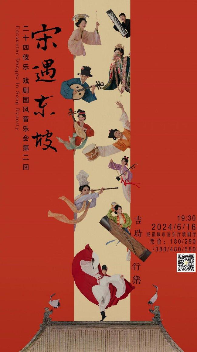 有戏看丨二十四伎乐新作来了！戏剧国风音乐会《宋遇东坡》6月成都首演