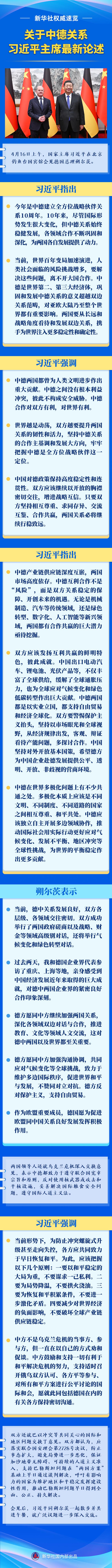 新华社权威速览丨关于中德关系，习近平主席最新论述