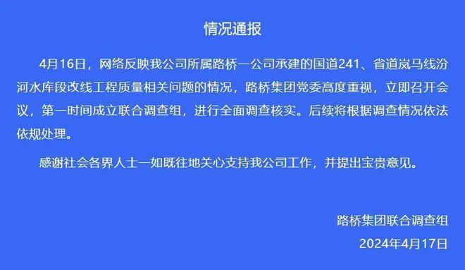 实名举报！山西省国道241工程存重大隐患？官方凌晨通报：成立调查组！