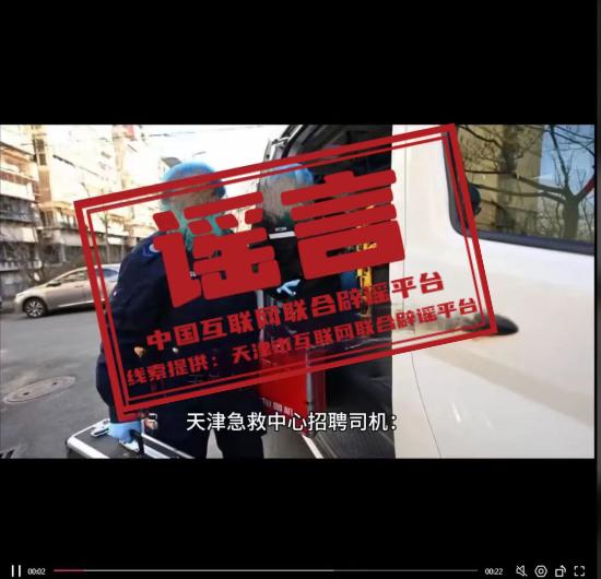 【谣言粉碎机】天津市急救中心近期在招聘司机？