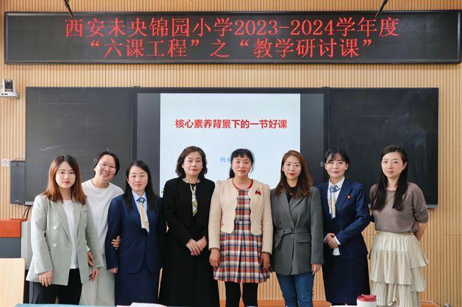 西安未央锦园小学2023-2024学年度“六课工程”之“专题研讨课”系列报道