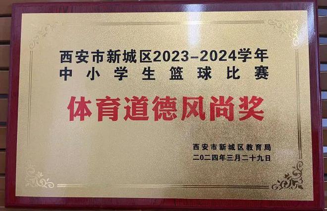 西安市第三十中学篮球队参加2024新城区中小学生篮球比赛获得体育道德风尚奖！