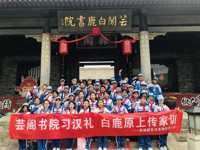 芸阁书院习汉礼 白鹿原上传家训 ——沣东阿房宫小学2024年春季研学旅行活动