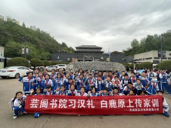 芸阁书院习汉礼 白鹿原上传家训 ——沣东阿房宫小学2024年春季研学旅行活动