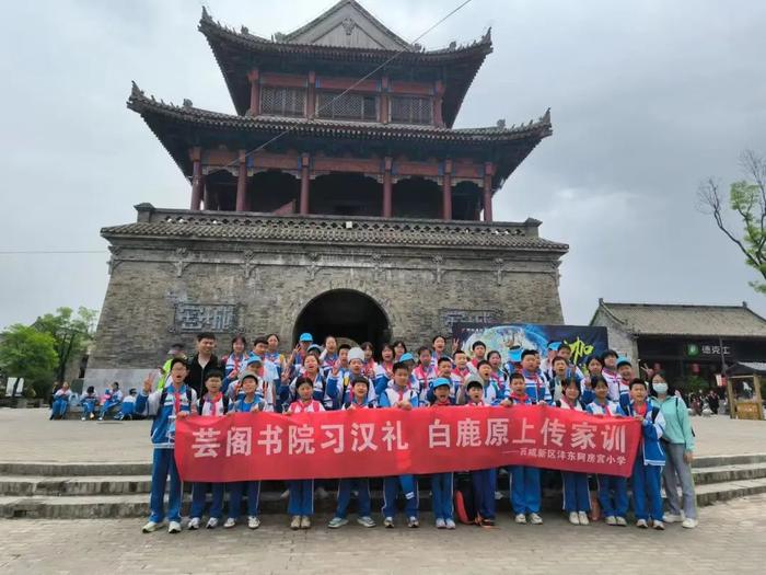 芸阁书院习汉礼 白鹿原上传家训 ——沣东阿房宫小学2024年春季研学旅行活动