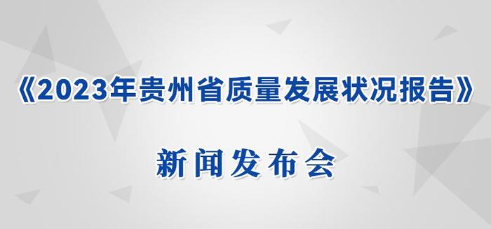 直播预告｜《2023年贵州省质量发展状况报告》新闻发布会
