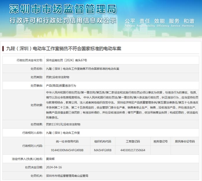 九隆（深圳）电动车工作室销售不符合国家标准的电动车案