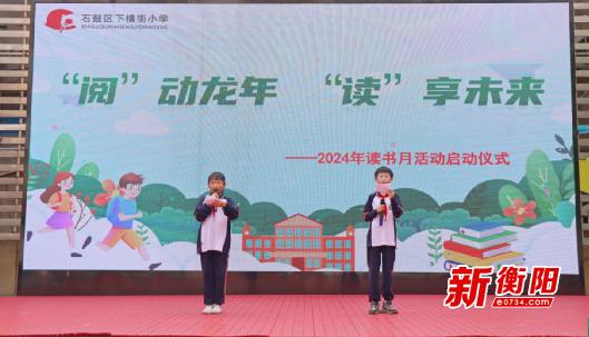 下横街小学启动“‘阅’动龙年 ‘读’享未来”读书月活动