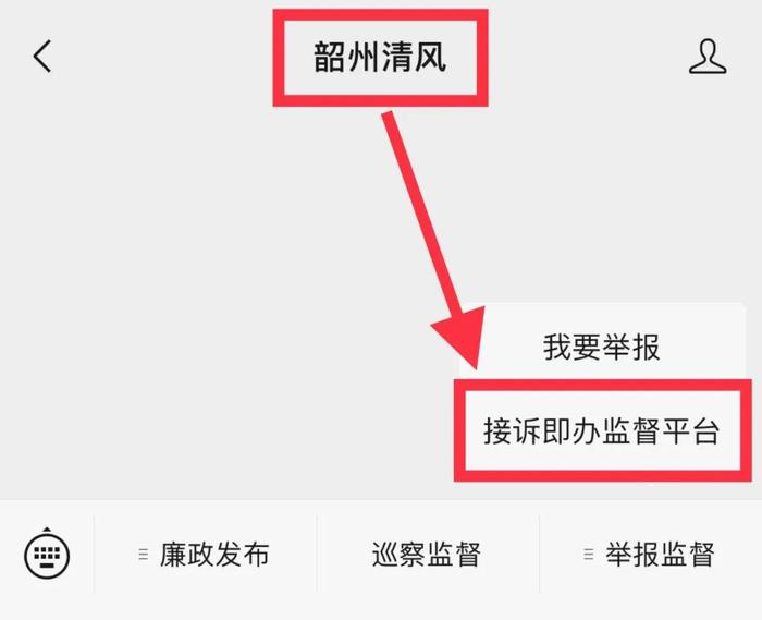 关于韶关市“接诉即办”作风监督平台上线运行的公告