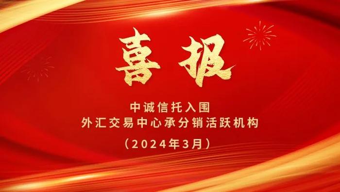 中诚信托再次入围中国外汇交易中心承分销活跃机构榜单