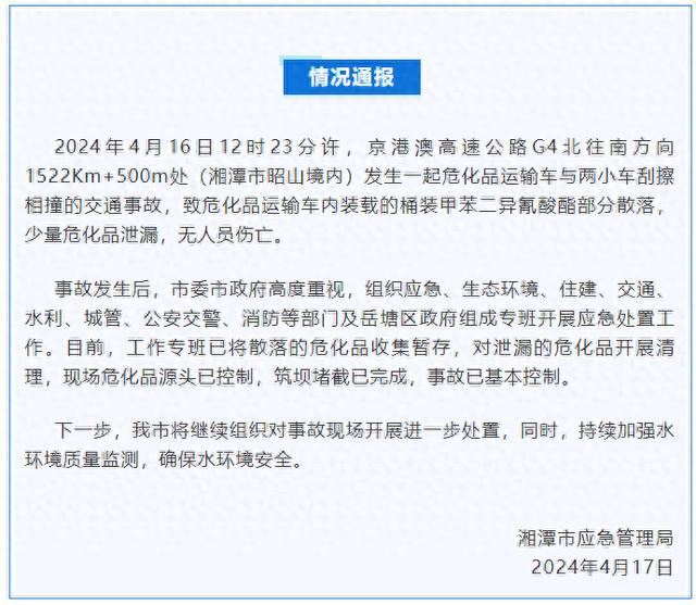 官方通报京港澳高速湘潭境内“危化品运输车与小车相撞事故”：少量危化品泄漏，无人员伤亡