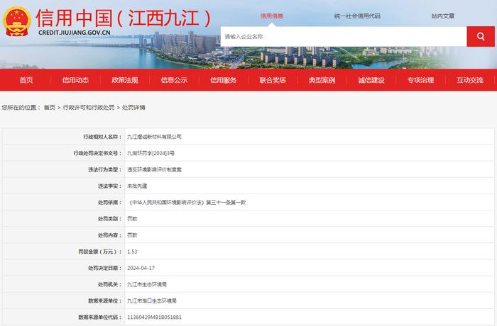 关于对九江煜诚新材料有限公司行政处罚信息公示