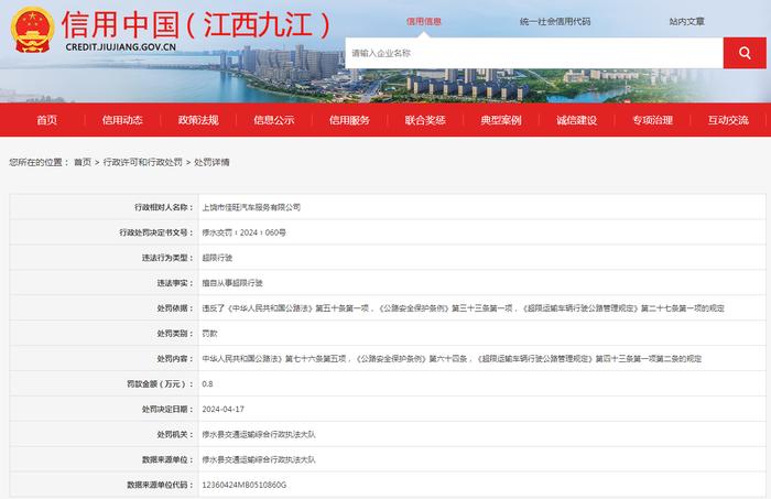 关于对上饶市佳旺汽车服务有限公司行政处罚信息公示